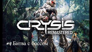 Crysis Remastered.#4.Битва с боссом.