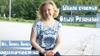 #Ой, боюсь боюсь, одиночества