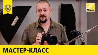 Мастер-класс: Илья Лукьянов | Студийная съёмка на Nikon