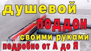 Душевой поддон своими руками. САНТЕХНИЧЕСКИЕ РАБОТЫ.