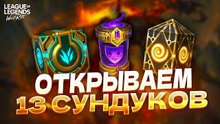 УДАЧА ТЫ ЗДЕСЬ ИЛИ НЕТ? Открываем сундуки в Вайлд Рифт / Wild Rift