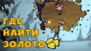 Где найти золото в Don't Starve: Shipwrecked