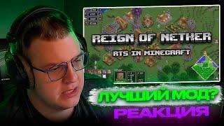 ПЯТЁРКА УДИВЛЯЕТСЯ с нового МОДА для МАЙНКРАФТА | Reign of Nether: RTS in Minecraft