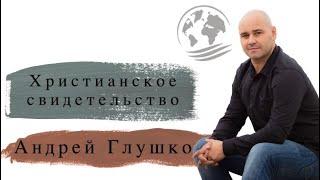 " Бог даёт свободу от наркотиков!"Андреем Глушко. Христианское свидетельство интервью.