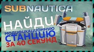 Subnautica ГДЕ НАЙТИ МОДИФИКАЦИОННУЮ СТАНЦИЮ