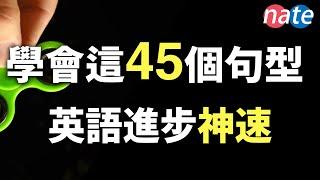 【脱口而出】45个很简单，但让你进步神速的英文句型/零基础学英语美剧口语听力Nate-Onion English