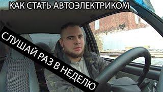 автоэлектрик обучение Бешеные мысли