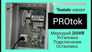 Монтаж счетчика меркурий 206rn в электрощите своми руками  и его остановка импульсным прибором.