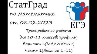 ЕГЭ2023 | Математика | СтатГрад от 08.02.2023 (МА2200109 Часть 1)