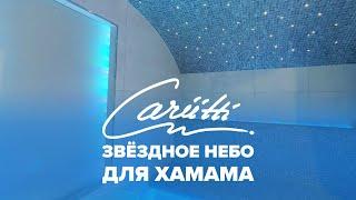 Звездное небо для хамама Cariitti