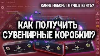 Как получить СУВЕНИРНЫЕ наборы в Stockholm 2021 PGL Major? Какие лучше брать?