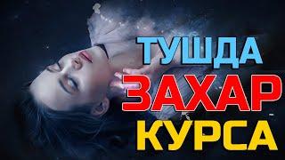 Тушда Захар курса - Tushda Zaxar ko'rsa