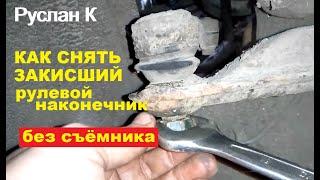 Рулевой наконечник сильно закисший. Как снять.. Дедовский метод. #РусланК