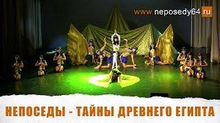 Непоседы - Тайны древнего Египта