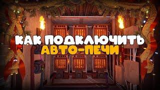 Как подключить авто-печи Раст | Гайд как подключить авто-печи Rust