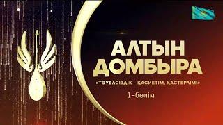 «Тәуелсіздік - қасиетім, қастерлім!». «Алтын Домбыра». Республикалық ақындар айтысы. 1-бөлім