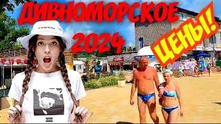 Дивноморское 2024 ️Цены удивляют#дивноморское #дивноморск #travel #море