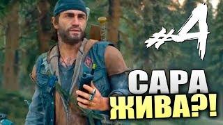 САРА ЖИВА?!. ЗОМБИ АПОКАЛИПСИС. ВЫЖИВАНИЕ. - Days Gone - #4 [Стрим PS4, Обзор, Прохождение]