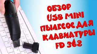 USB Mini пылесоса для клавиатуры fd 368 с Алиэкспресс | Обзор компьютерного пылесос с Китая ФД 368