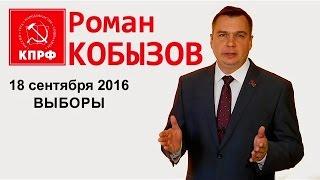 За Романа Кобызова! За КПРФ