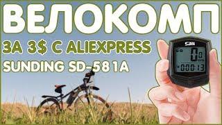 ВЕЛОКОМП ЗА 3$ С ALIEXPRESS | SunDING SD-581A 