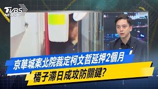 【今日精華搶先看】京華城案北院裁定柯文哲延押2個月 橘子滯日成攻防關鍵? 20241101