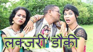 Luxury Dauki jittu jokar || लक्ज़री डौकी || सिंगर-भानुरंगीला