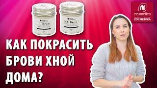 Как покрасить брови хной в домашних условиях ? Инструкция от А до Я. Как сделать брови красивыми ?