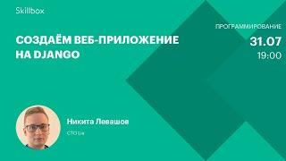 Создаём веб-приложение на Django