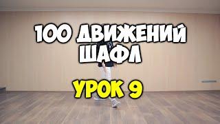 Shuffle100 или 100 движений ШАФЛ танца - Урок 9 - Kick Step Var 1 Шафл танец обучение для начинающих