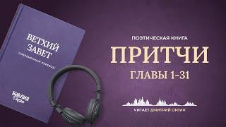 Притчи, главы 1-31. Современный перевод. Читает Дмитрий Оргин #БиблияOnline