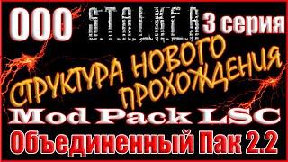 3 ЧАСТЬ - НОВОЕ НАЧАЛО с ПОЛНЫМ ДОПОЛНЕНИЕМ - ОБЪЕДИНЕННЫЙ ПАК 2.2 ПРОХОЖДЕНИЕ ОП 2.2 + MOD PACK LSC