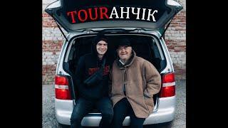 Дід Толя і Tourанчік