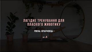 лагідне тренування для пресу / зміцнити кор за 10 хвилин / тренування вдома