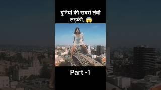 the tallest girl in the world | movie explained in hindi | #ytshorts #explain #shorts