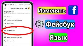 Как изменить языковые настройки в Facebook | Как изменить язык Facebook