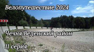 11. Велопутешествие 2024 Чечня Веденский район. Шали Гудермес Трасса М29