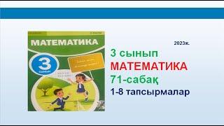 Математика 3 сынып 71-сабақ