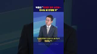 박용진 "이재명 정부 A학점… 인사도 곧 안정될 것"