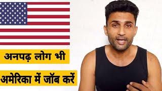 अमेरिका में अनपढ़ के लिए जॉब || Jobs in USA for uneducated || Travel Buddy