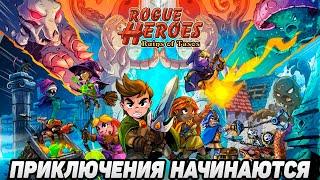 Rogue Heroes: Ruins of Tasos #3 РЕЛИЗ ВЫШЕЛ,ДАВАЙ ПРОХОДИТЬ 