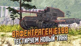 ВАФЕНТРАГЕН Е100 - ТЕСТИРУЕМ НОВЫЙ ТАНК В ИГРЕ / МОДЫ / Wot Blitz