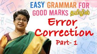 ERROR CORRECTION | ERROR SPOTTING | Part 1 | ENGLISH GRAMMAR IN TAMIL | தமிழில் ஆங்கிலம்