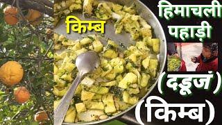 हिमाचली पहाड़ी दडूजं/किम्ब/kimbh Recipe Himachal/दडूजं/HIMACHAL Special Kimb Chat/Desi himachli kimb