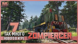 Zompiercer - 7 - Продолжение истории и оптимизация