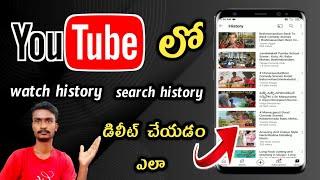 YouTube watch history and search history permanently delete in telugu |Polaiahtechtelugu