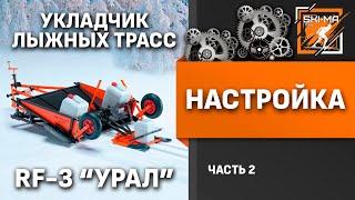 Настройка Многофункционального резака RF-3 "Урал" (Часть 2)