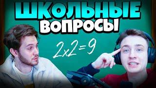 АИД ОТВЕЧАЮТ НА ШКОЛЬНЫЕ ВОПРОСЫ ДОМЕРА! #Нарезка  #minecraft