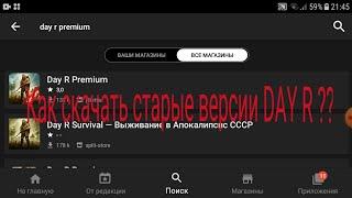 Как скачать DAY R старые версии