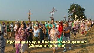 Крестный ход к Иосафатовой долине (Долина крестов) 15.08.15. Винницкая епархия / Ильинцы, Іллінці